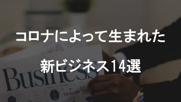 【新時代の幕開け】コロナによって生まれた新ビジネス14選