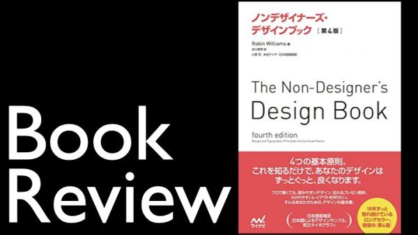 書評：ノンデザイナーズ・デザインブック