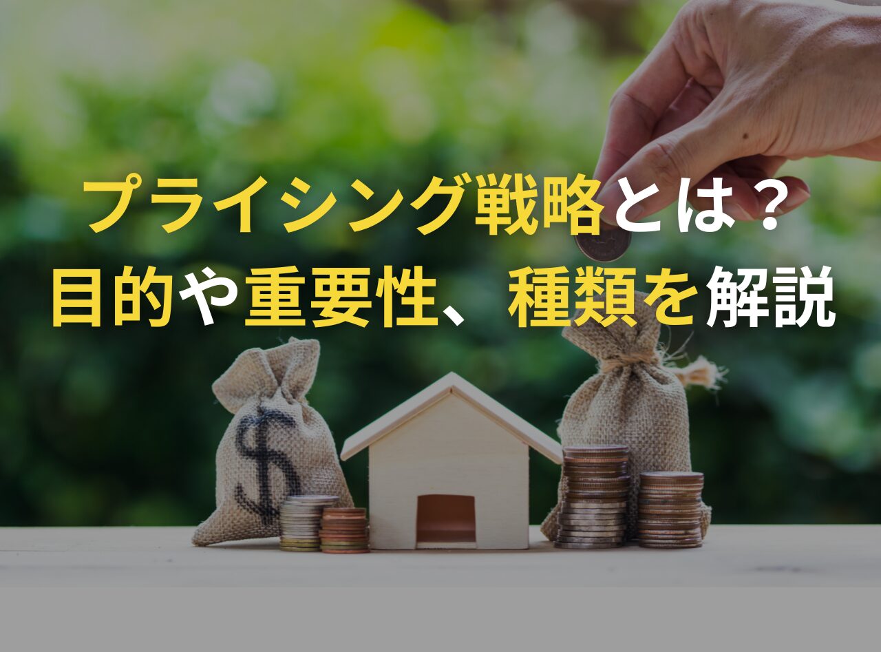 プライシング戦略とは？目的や重要性、種類を解説 | プレジデントレポート
