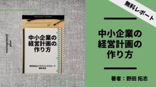 「経営計画とは？」中小企業がシンプルに経営計画を作る 5ステップ