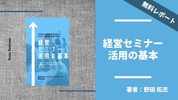 「経営セミナー活用の基本」〜 経営を勉強するのに経営セミナーは、役に立つのか？〜