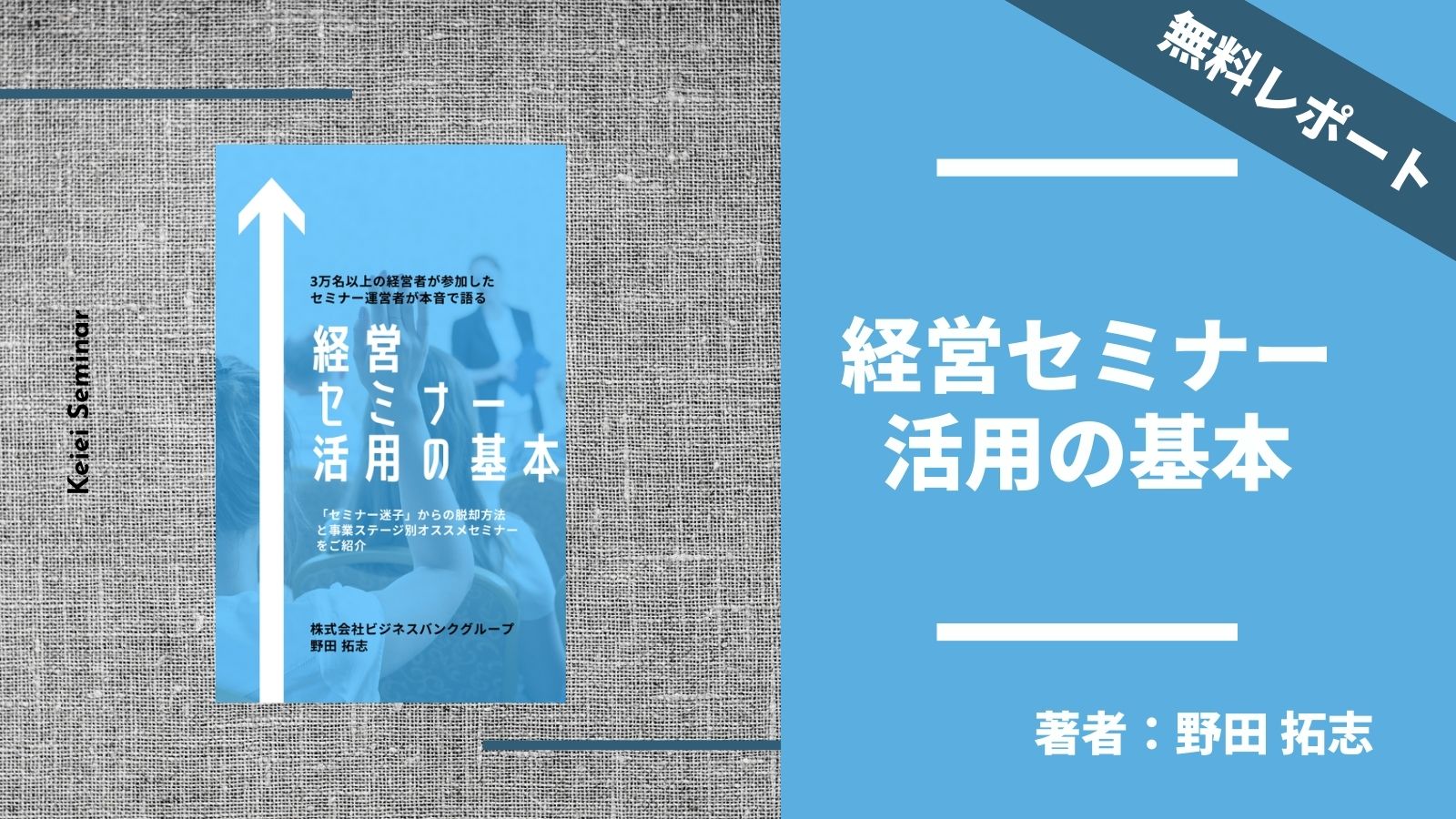 経営セミナー活用の基本」〜 経営を勉強するのに経営セミナーは、役に立つのか？〜 | プレジデントレポート