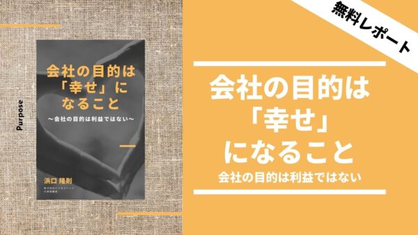 会社の目的は「幸せ」になること〜会社の目的は利益ではない〜