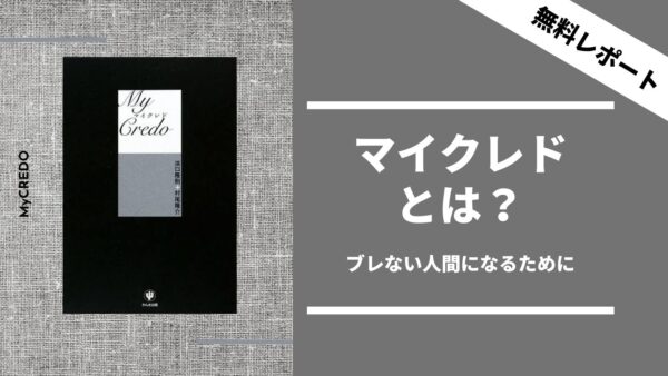 マイクレドとは？〜ブレない人間になるために〜