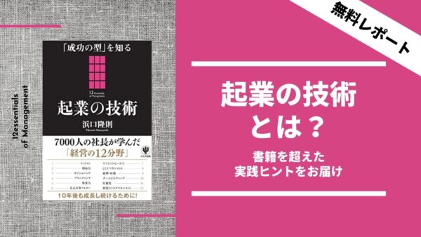 起業の技術とは？〜書籍を超えた実践ヒントをお届け〜