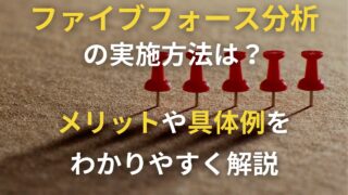 ファイブフォース分析の概要や実施方法は？メリットや具体例をわかりやすく解説