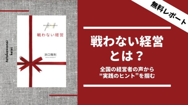 戦わない経営とは？〜全国の経営者の声から実践のヒントを掴む〜