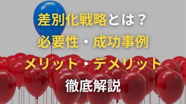 差別化戦略とは？必要性・成功事例・メリットやデメリットも徹底解説