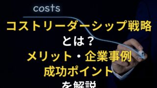 コストリーダーシップ戦略とは？メリットや成功のポイント・企業の事例を解説