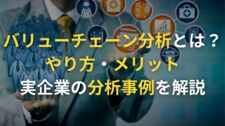 バリューチェーン分析とは？やり方やメリット、実企業の分析事例を解説