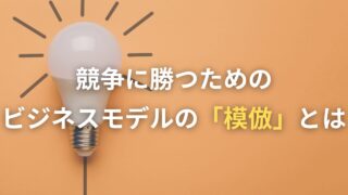 競争に勝つためのビジネスモデルの「模倣」とは