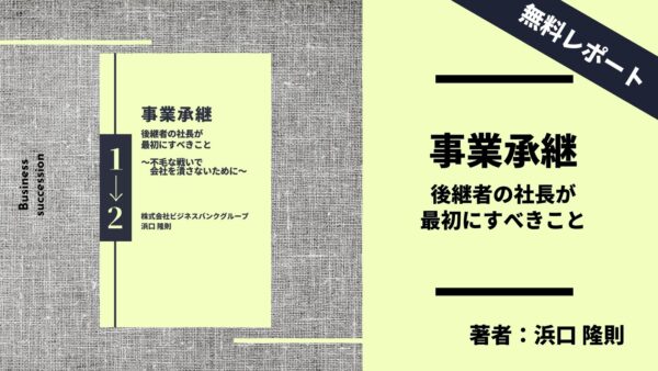 「 事業承継｜後継者の社長が最初にすべきこと」〜不毛な戦いで会社を潰さないために〜