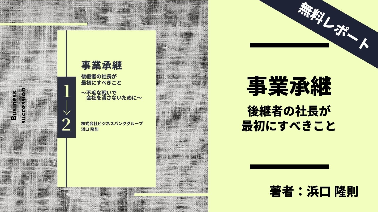 事業承継｜後継者の社長が最初にすべきこと」〜不毛な戦いで会社を潰さないために〜 | プレジデントレポート