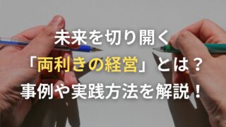 未来を切り開く「両利きの経営」とは？事例や実践方法を解説！