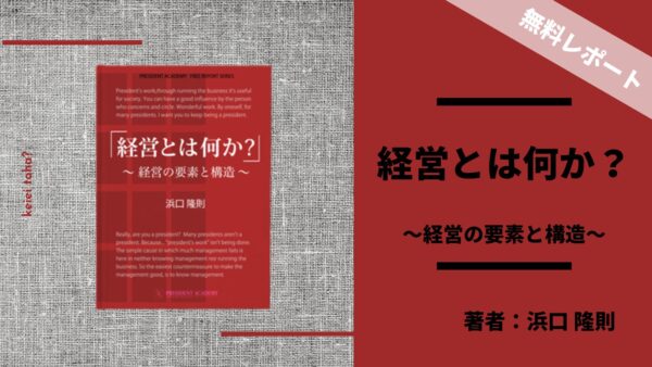 経営とは何か？ 経営の「要素」と「構造」～最も簡単な経営の定義～