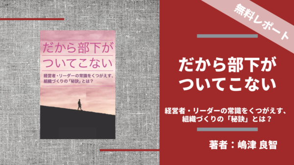 「だから部下がついてこない」〜経営者・リーダーの常識をくつがえす、組織づくりの「秘訣」とは？〜