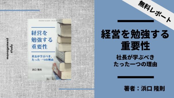 「経営を勉強する重要性」〜 社長が学ぶべき、たった一つの理由〜