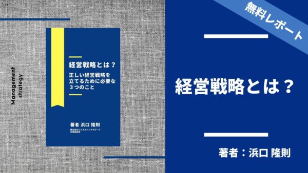 「経営戦略とは？」～優れた経営戦略を立てる3つの基本～定義・種類・フレームワークをご紹介