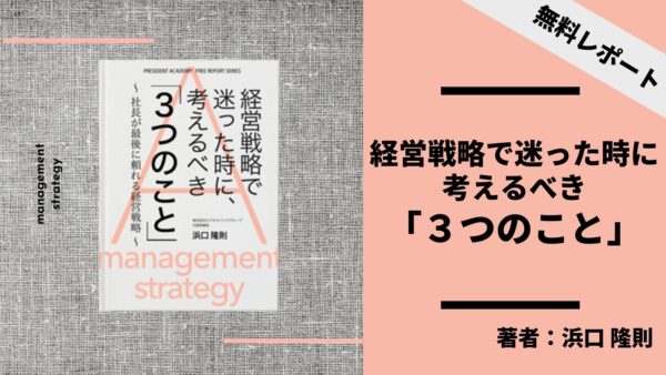 経営戦略で迷った時に、考えるべき「３つのこと」〜社長が最後に頼れる経営戦略〜