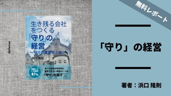 生き残る会社をつくる「守り」の経営 〜守りの重要性とは？〜