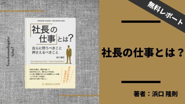 社長の仕事とは？社長の役割を果たすための「社長の仕事リスト」25項目