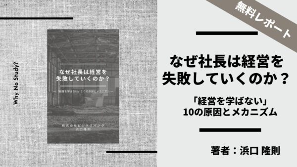 なぜ社長は経営を失敗していくのか？〜「経営を学ばない」10の原因とメカニズム〜