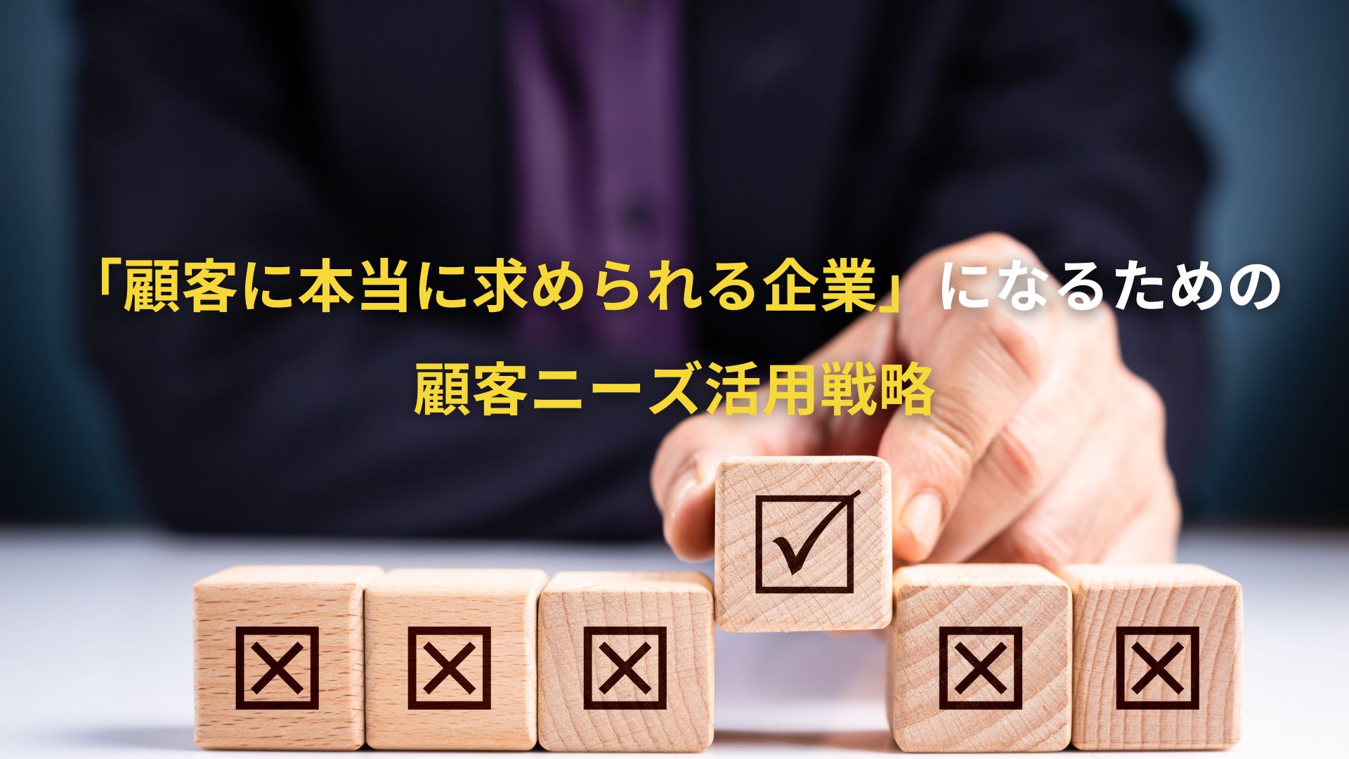 顧客ニーズとは？顧客ニーズを把握する3つの方法