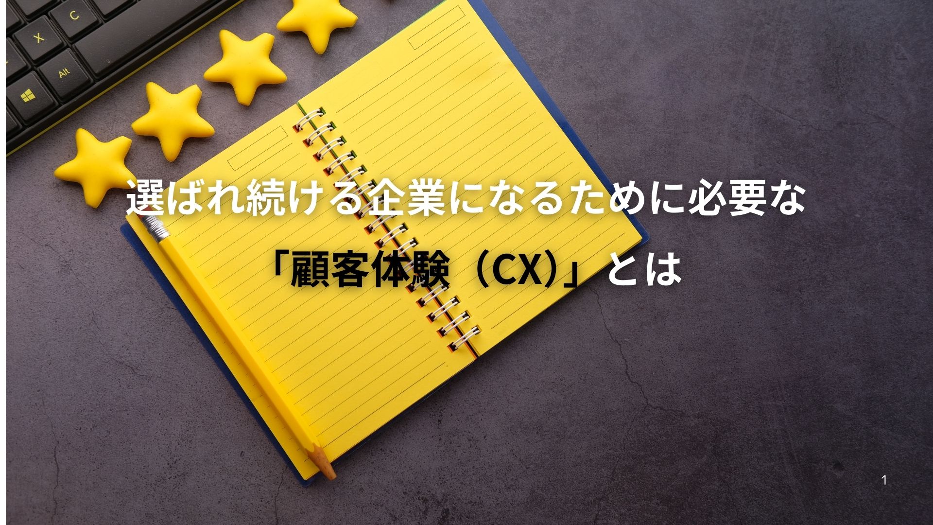 顧客体験(CX)とは？CXを向上させる4つのアプローチで「選ばれ続ける企業」へ