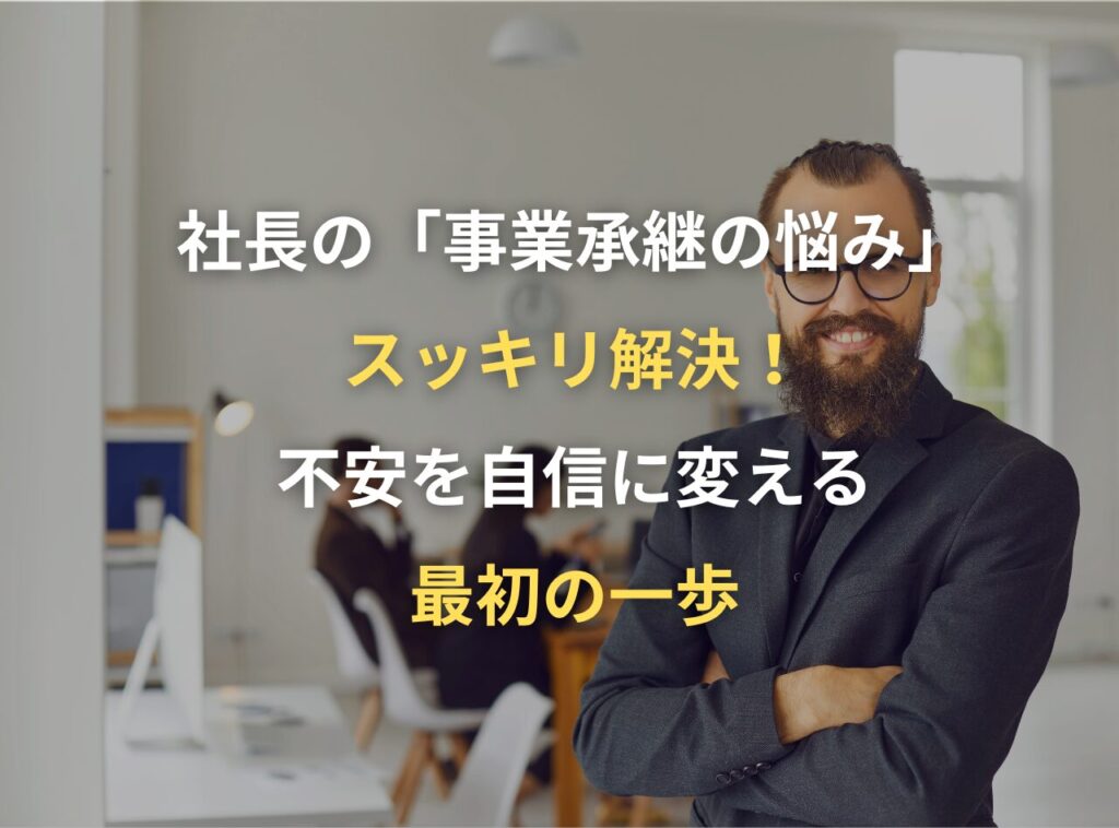 事業承継の悩みを抱える社長