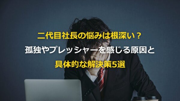 【失敗確率70%】「2代目社長は会社を潰す」と言われる5つの罠と、逆境を乗り越える成功法則