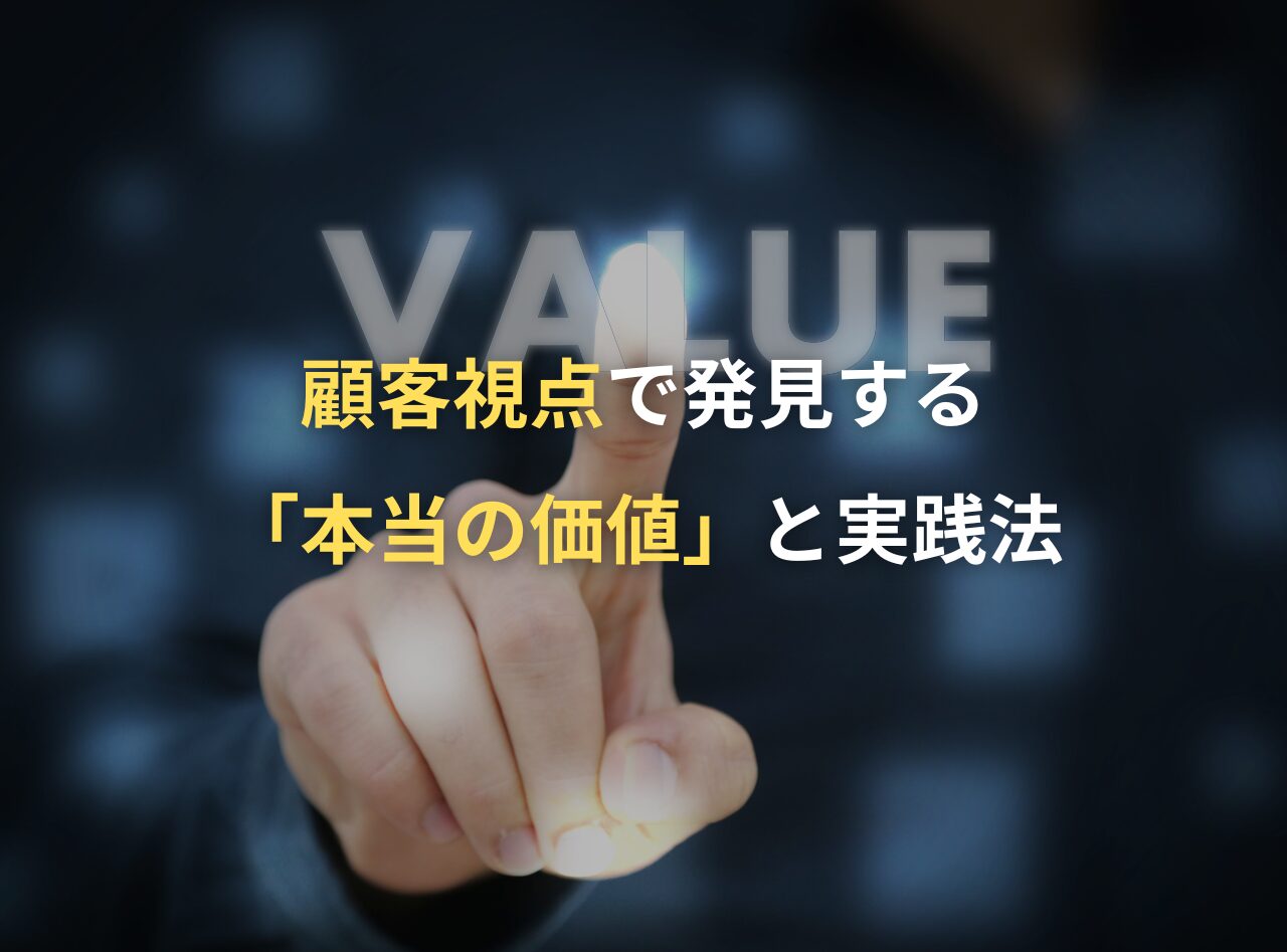 顧客視点で発見する「本当の価値」と実践法 | プレジデントレポート