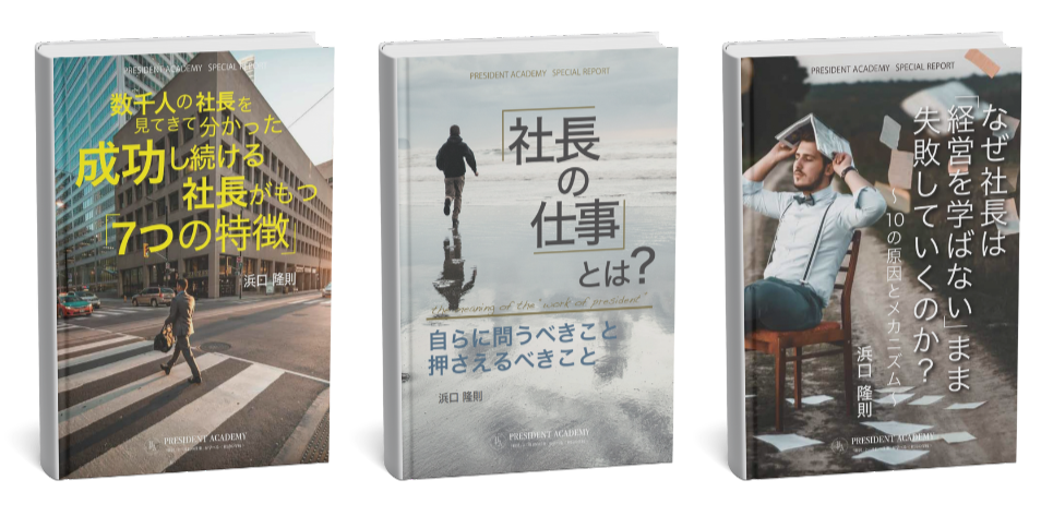 『社長の仕事』小冊子 3点セットの表紙