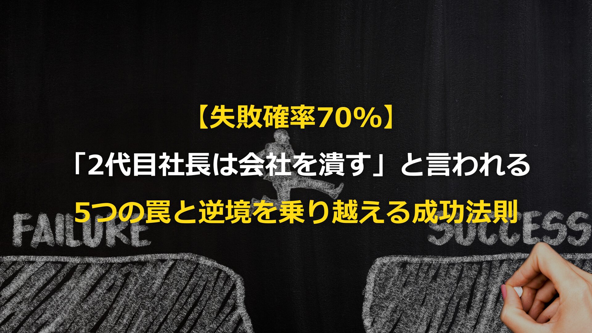 失敗確率70%】「2代目社長は会社を潰す」と言われる5つの罠と、逆境を