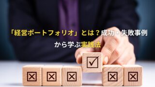 「経営ポートフォリオ」とは？成功・失敗事例から学ぶ実践法