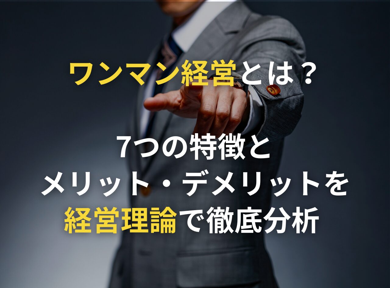 経営 者 ワンマン