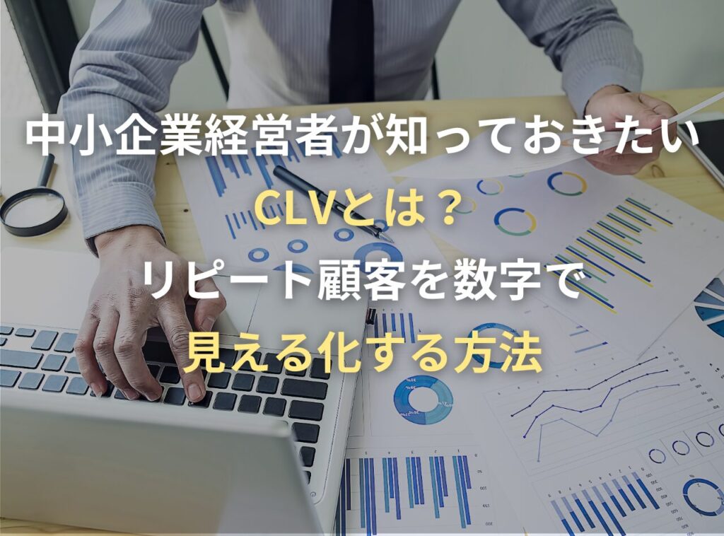 CLVとは?リピート顧客を数字で見える化する方法