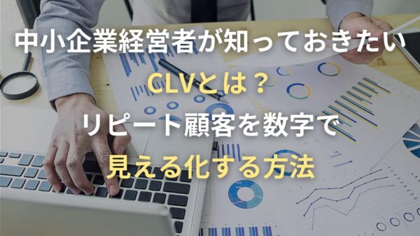 CLVとは？リピート顧客を数字で見える化する方法