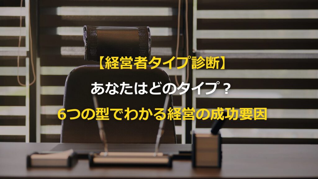 経営者タイプ診断】 あなたはどのタイプ？ 6つの型でわかる、経営の
