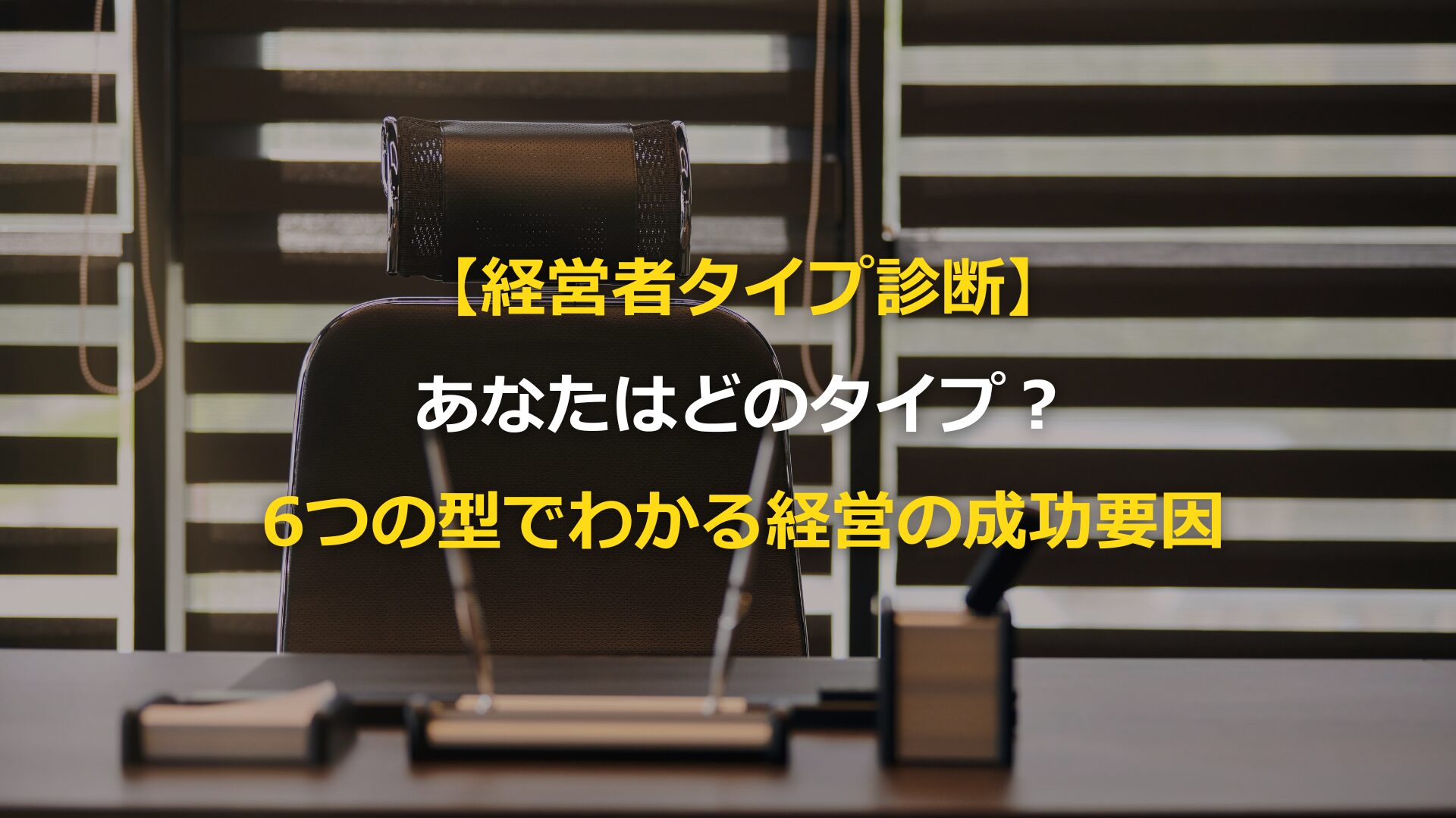 「経営診断」 経営者タイプ完全ガイド｜6分類×MBTIで自分の強みを活かす方法｜未来共