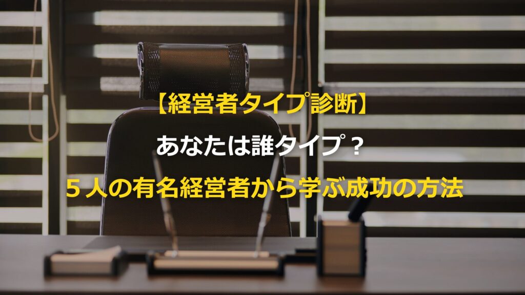 経営者タイプ診断のイメージ画像