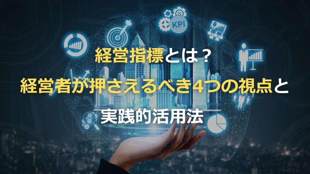 経営指標とは?経営者が押さえるべき4つの視点と実践的活用法