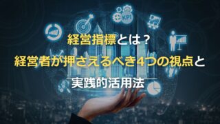 経営指標とは？経営者が押さえるべき4つの視点と実践的活用法