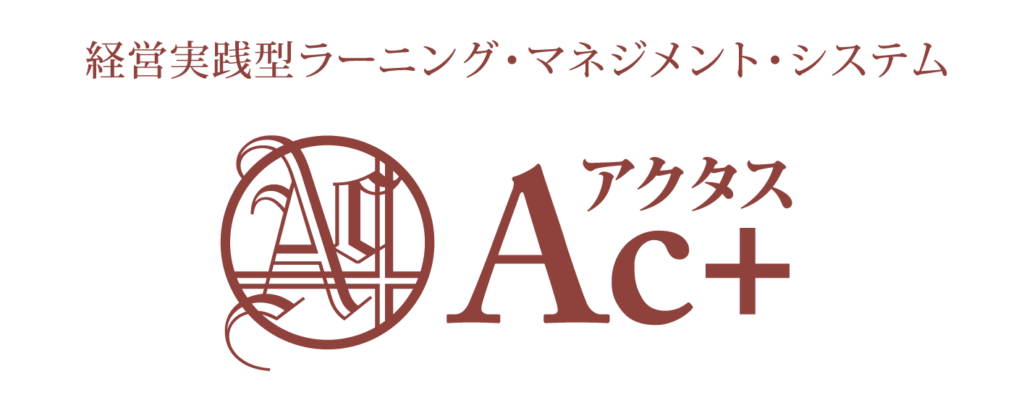 Ac+(アクタス)経営実践型LMS