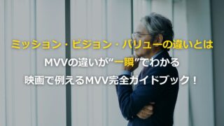 ミッション・ビジョン・バリューの違いとは？ 映画に例えて「MVVの違い」をわかりやすく解説