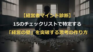 【経営者マインドとは】15のチェックリストで特定する「成長を止めるボトルネック」と解決の仕組み
