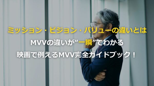 ミッション・ビジョン・バリューの違いとは？ 映画に例えて「MVVの違い」をわかりやすく解説