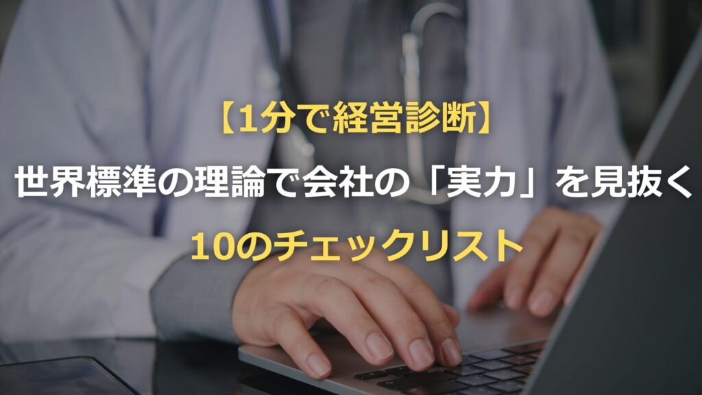1分で経営診断】 世界標準の理論で会社の「実力」を見抜く 10の