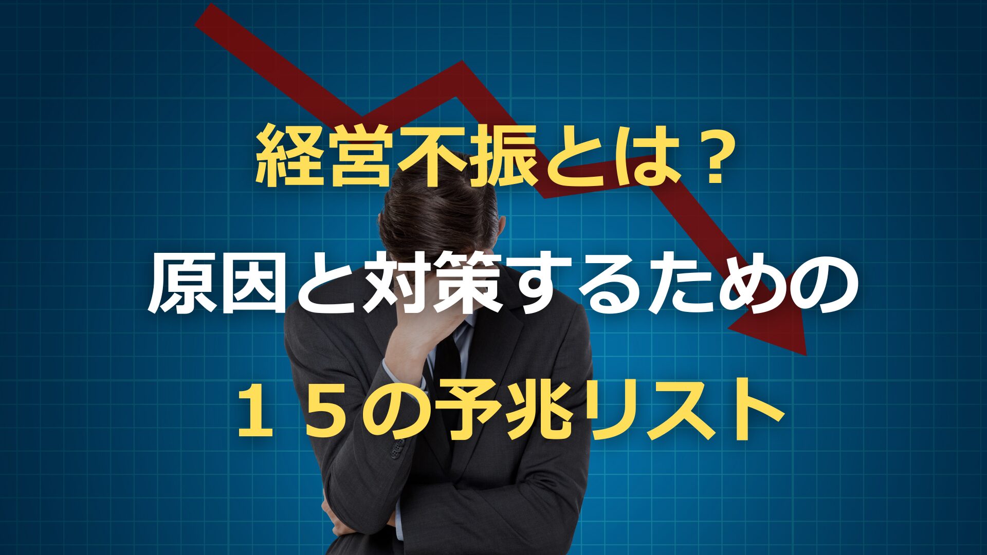 経営不振とは？原因と対策するための15の予兆リスト | プレジデント 