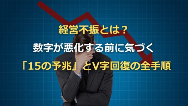 経営不振とは？数字が悪化する前に気づく「15の予兆」とV字回復の全手順