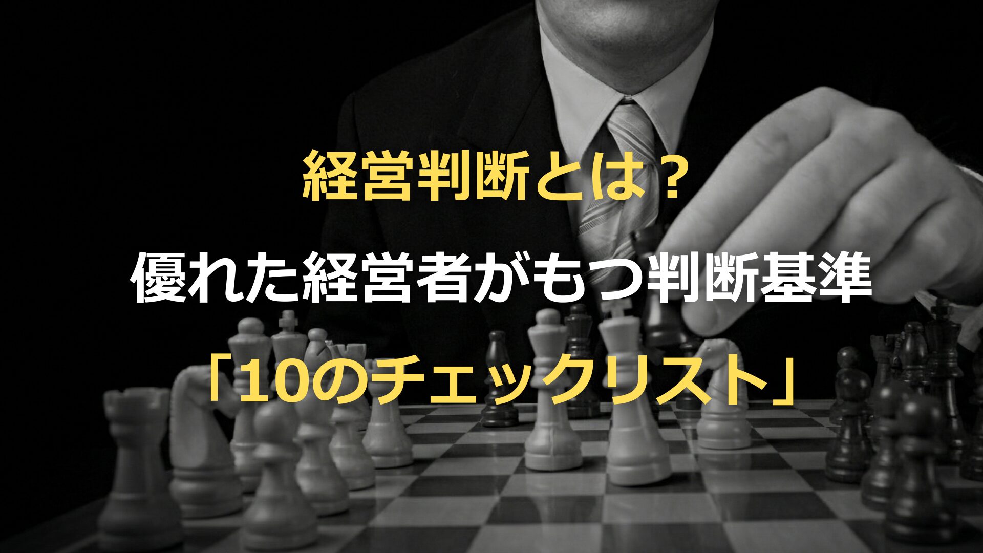 経営判断とは？優れた経営者がもつ判断基準「10のチェックリスト